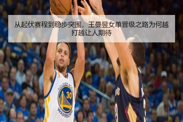 从起伏赛程到稳步突围，王曼昱女单晋级之路为何越打越让人期待